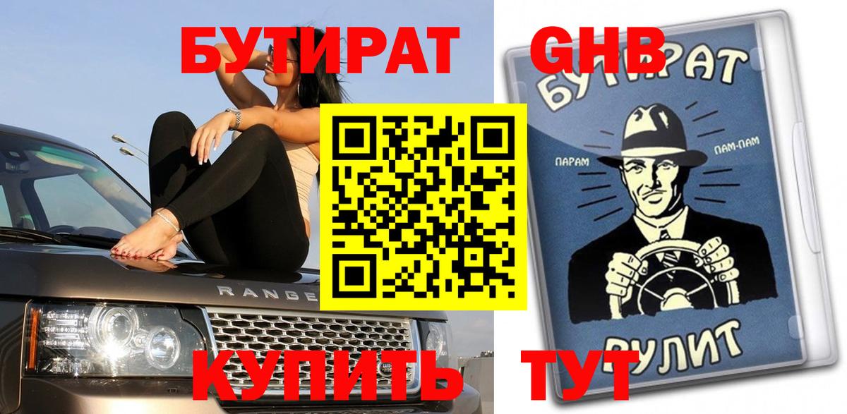Бутират  БУТИРАТ оксибутират  Вход с VPN  Минеральные Воды 